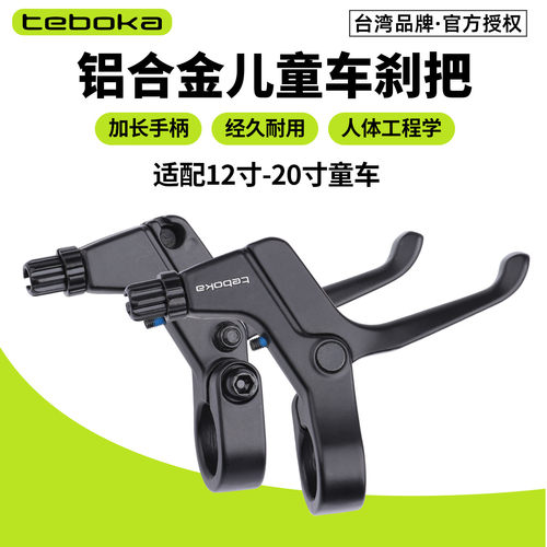 台湾TEBOKA童车刹把手柄铝合金