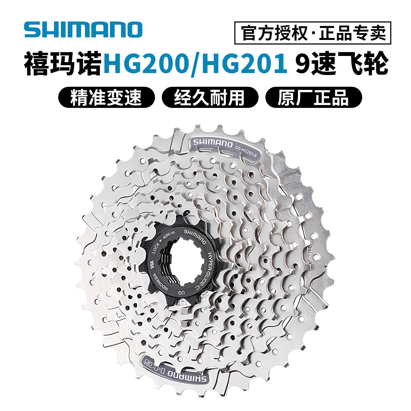 SHIMANO禧玛诺9速 HG200飞轮HG201 HG300齿轮 山地公路自行车27速