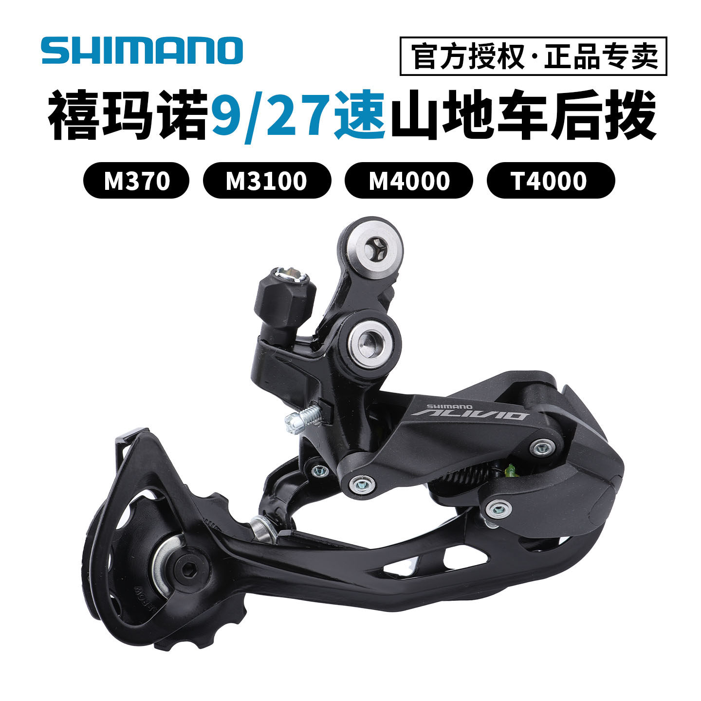 SHIMANO禧玛诺M370 M3100后拨后变速器 山地自行车后拨链器9/27速