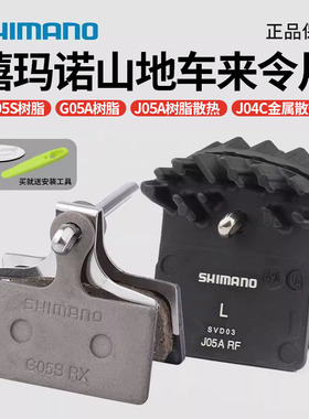 SHIMANO禧玛诺来令片山地自行车刹车片G05A G05S J05树脂金属散热