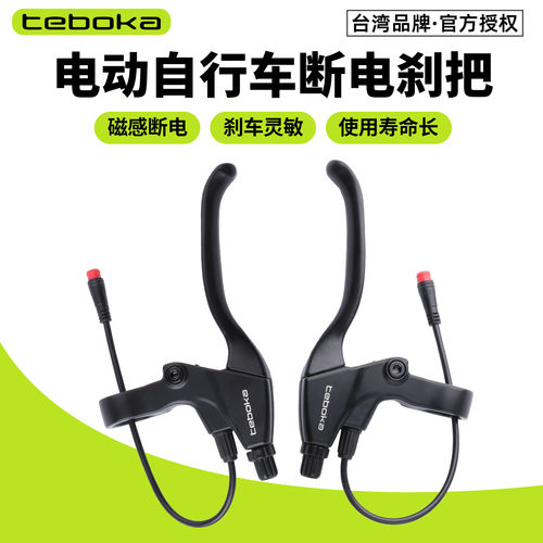 TEBOKA电动自行车刹把机械断电
