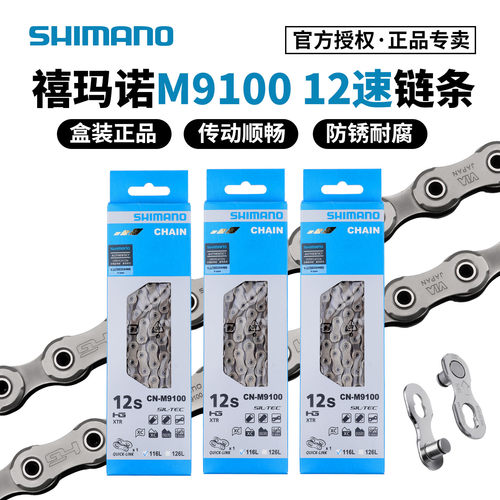 盒装正品禧玛诺12速链条M9100