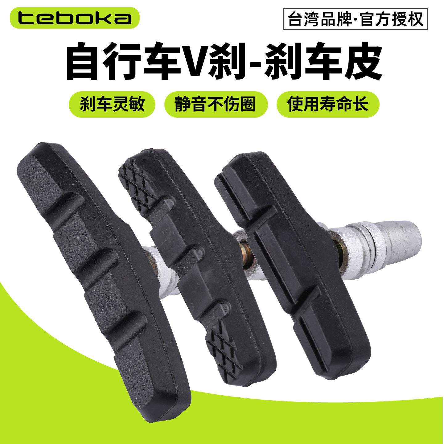 台湾TEBOKA自行车刹车皮V刹刹车块 山地车单车无声刹车闸皮通用