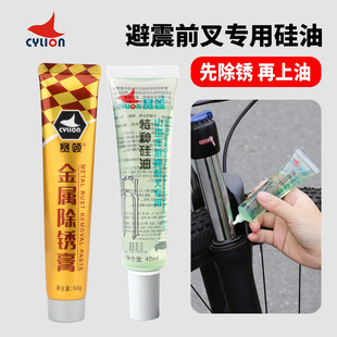 CYLION赛领前叉避震油金属除锈膏 山地公路自行车摩托硅油保养油
