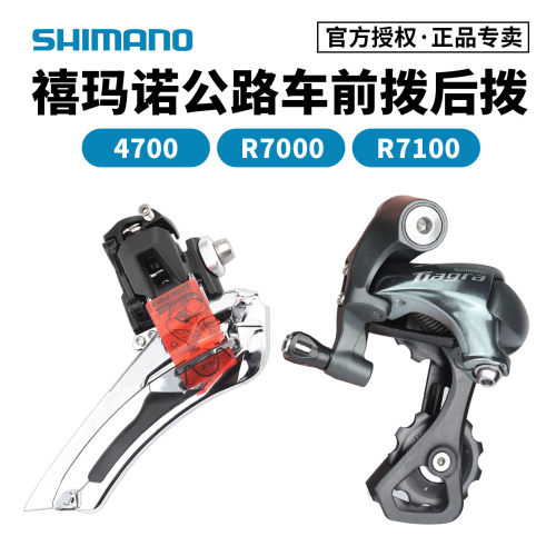 禧玛诺公路车前拨后拨4700R7000