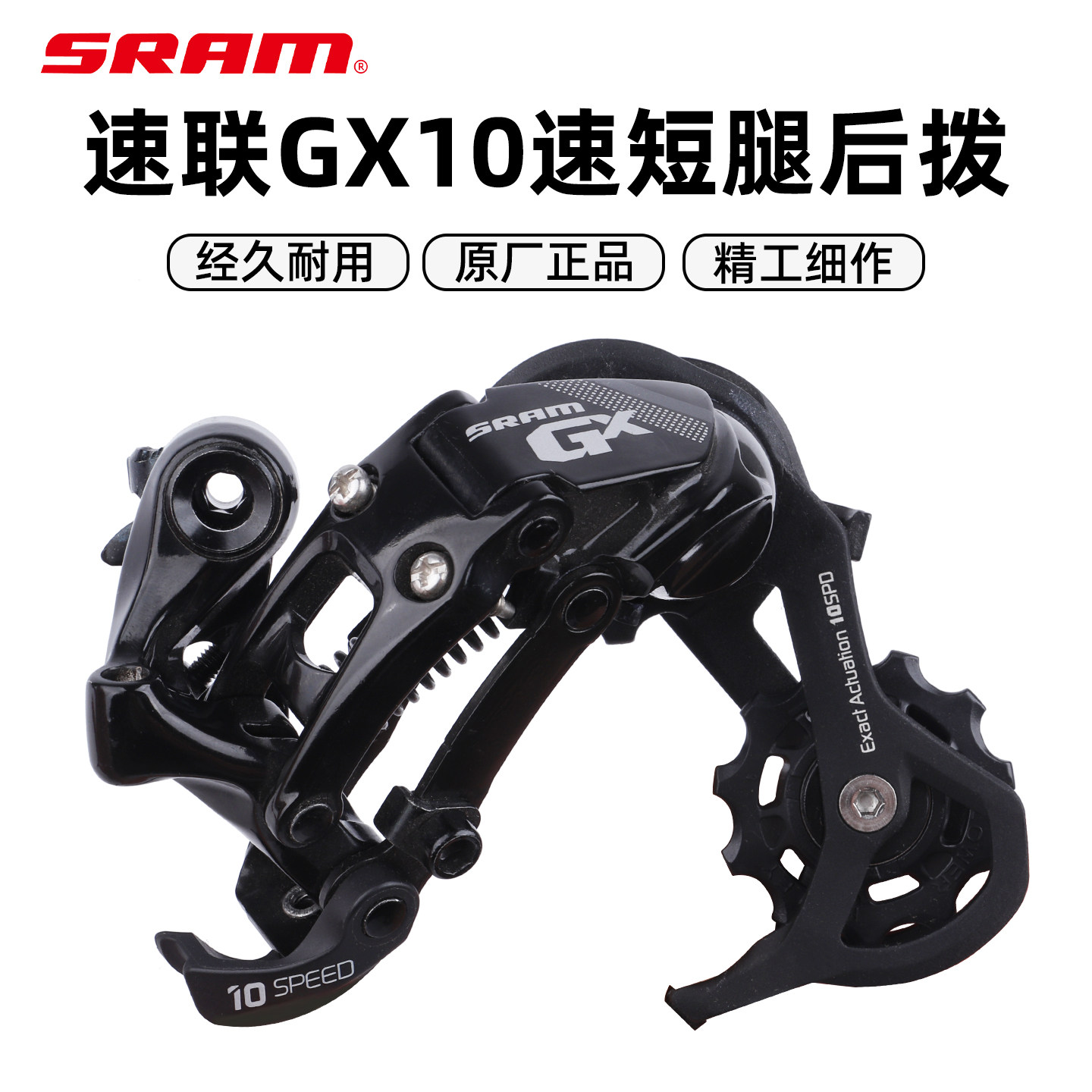 SRAM速联GX10速短腿后拨
