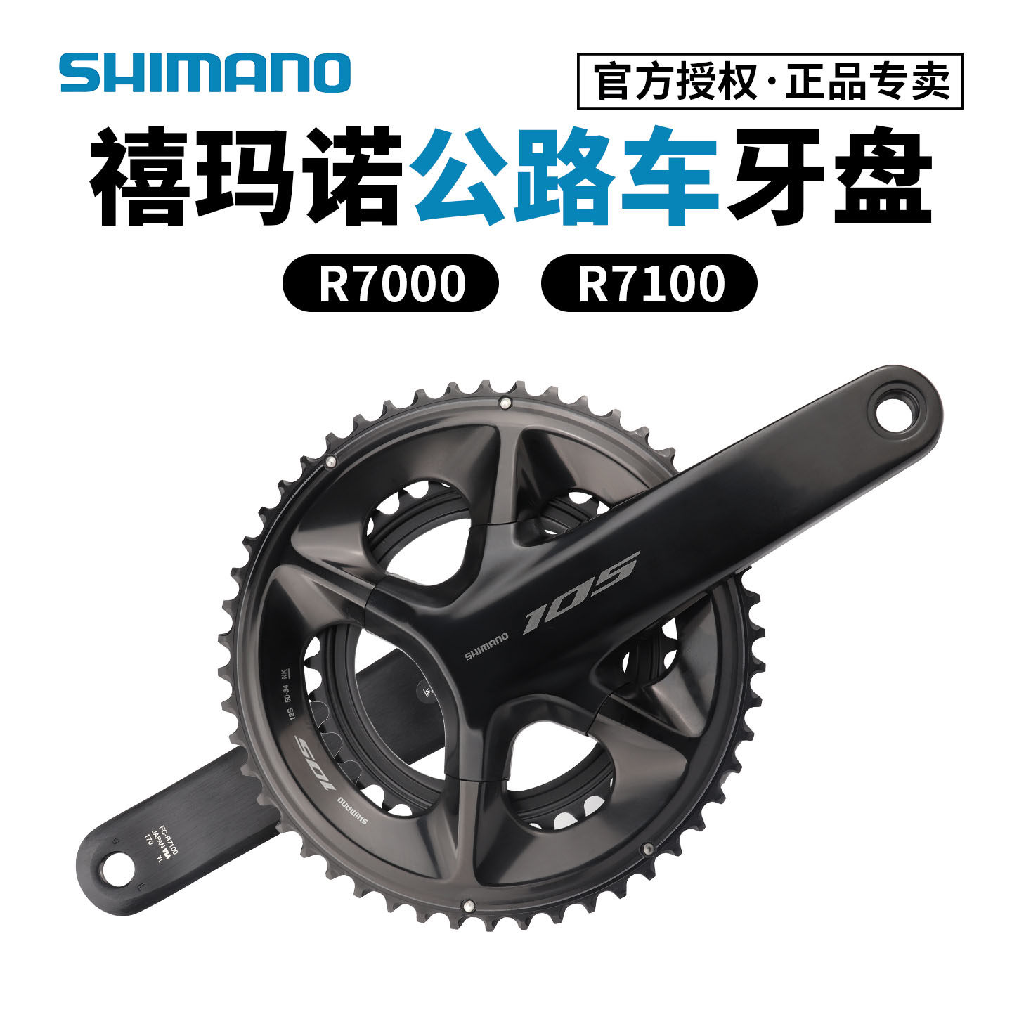 SHIMANO禧玛诺R7100 R7000公路车牙盘 105折叠自行车齿片34/50T
