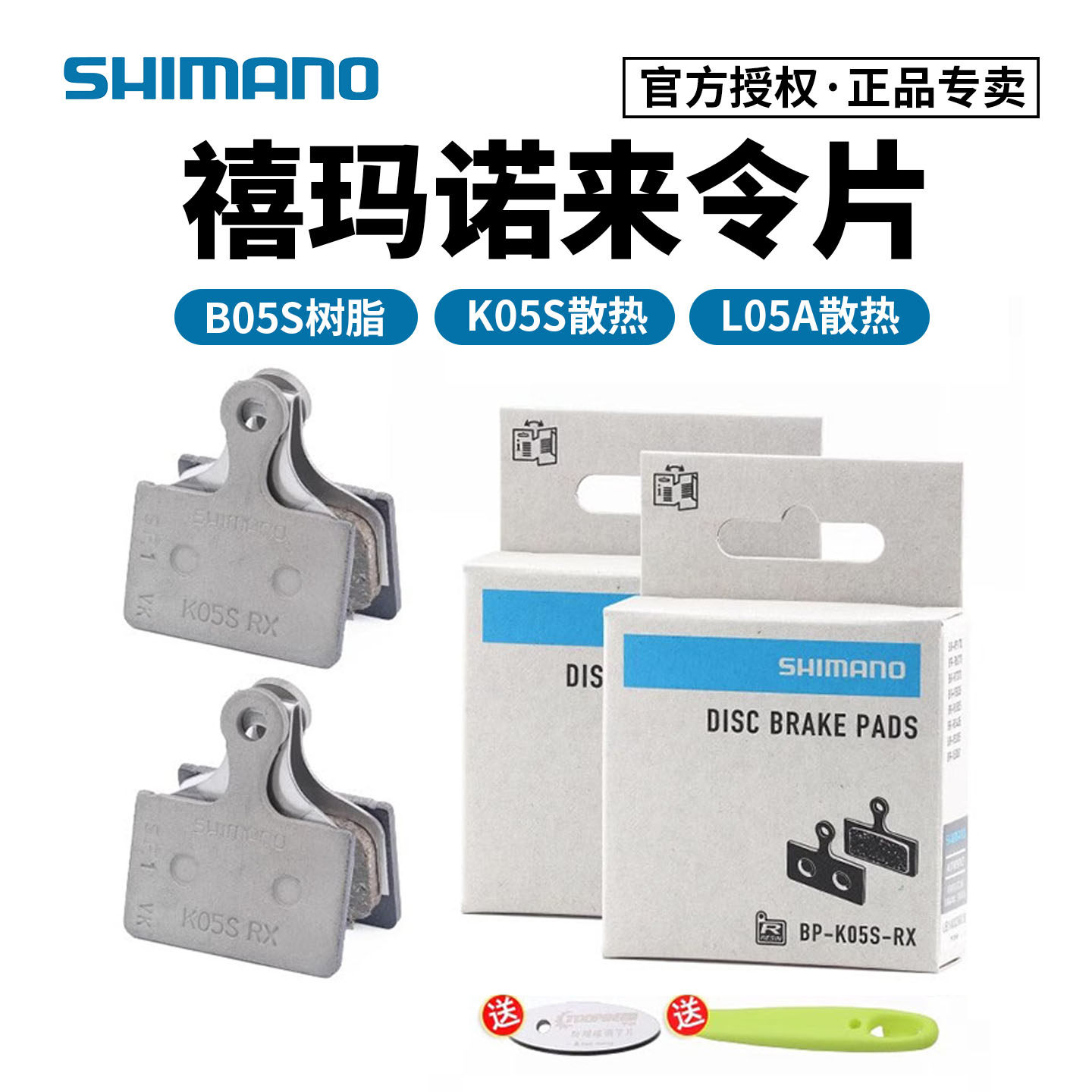 禧玛诺来令片树脂散热B05S L05S K05S山地公路自行车油刹碟刹车片