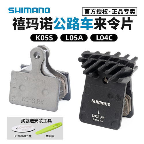 禧玛诺公路车来令片K05SL05A