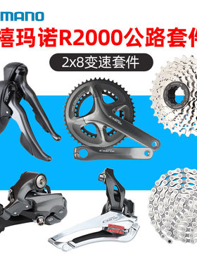禧玛诺R2000手变套件8速16速套装