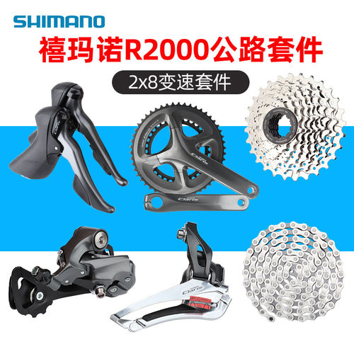 禧玛诺R2000手变套件8速16速套装