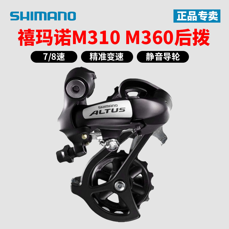 SHIMANO禧玛诺M310后拨7/8速后变速器 M360山地自行车拨链器21/24