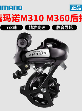 SHIMANO禧玛诺M310 M360后拨7/8速后变速器山地自行车拨链器21/24