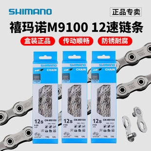 盒装正品禧玛诺12速链条M9100骑行链条 山地公路自行车车链XTR DA
