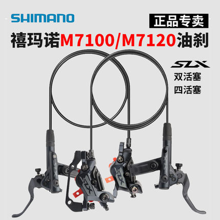 SHIMANO禧玛诺油刹M7100 M7120油压碟刹SLX 树脂 金属 散热山地车