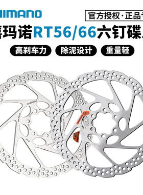 禧玛诺六钉碟片RT26 RT56 RT66刹车盘片山地公路自行车6钉碟刹片
