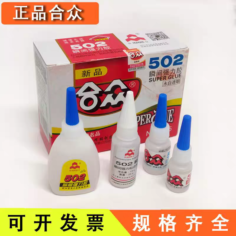 合众502瞬间强力胶5.5g/20克金属塑料胶快干胶水粘鞋胶胶粘剂一盒