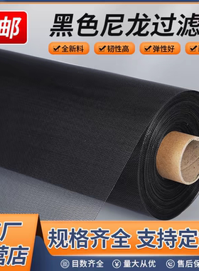 黑色尼龙网过滤网纱网布牛奶茶叶油漆空调网布纱布100-500-8000目