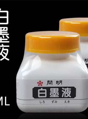开明白墨液70ml 日本进口白色墨汁抄心经水彩书法国画作品颜料