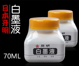 开明白墨液70ml 日本进口白色墨汁抄心经水彩书法国画作品颜料