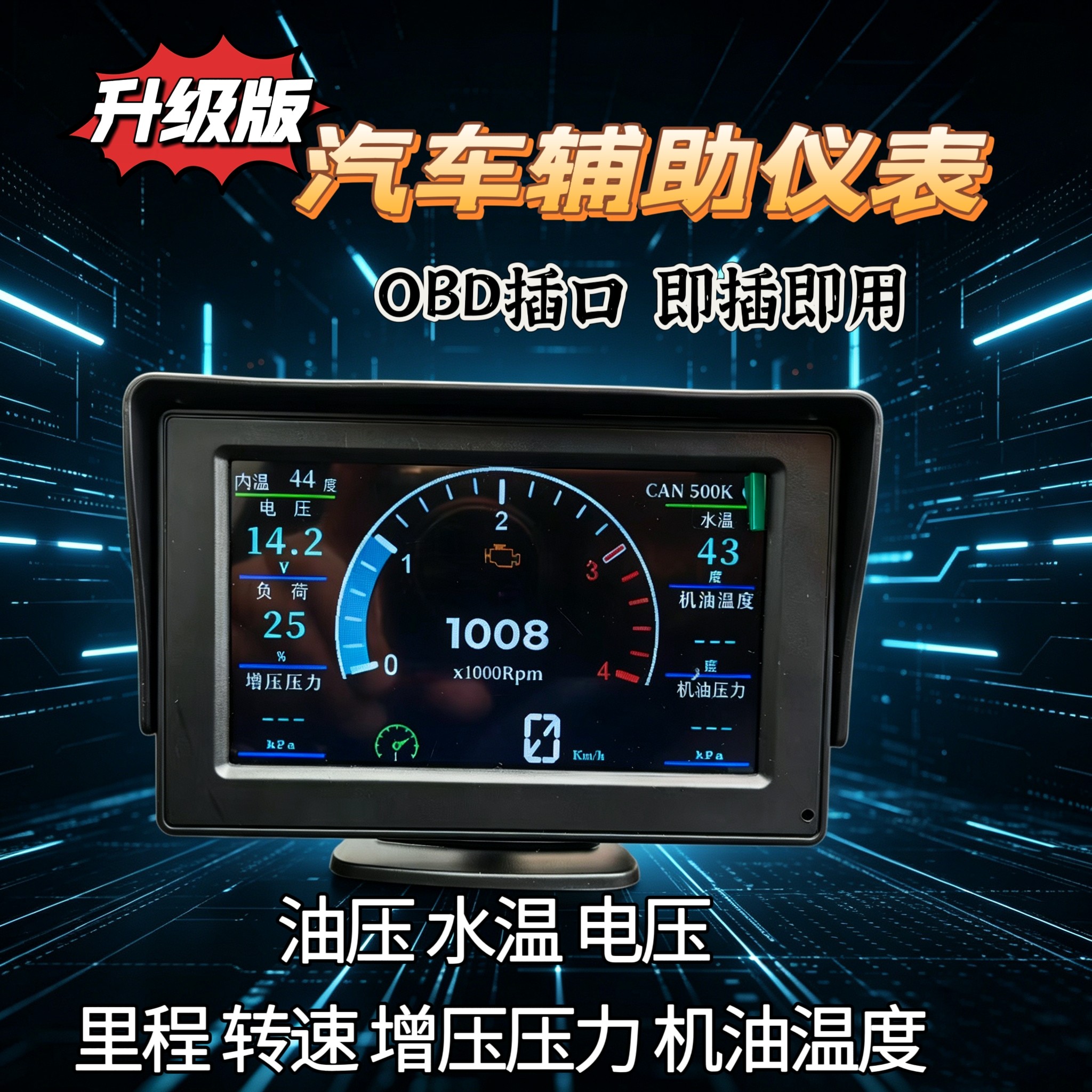 柴油电喷天然气汽车加装OBD水温机油转速车速尿素液位CAN辅助仪表