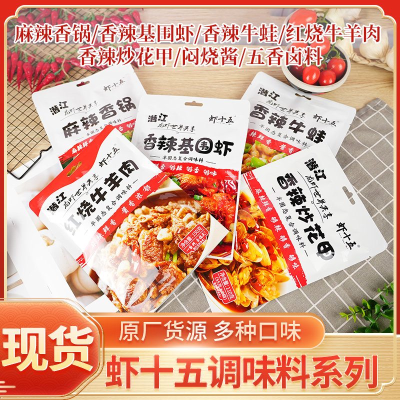 潜江虾十五香辣基围虾香味牛蛙香辣炒花甲红烧牛羊肉麻辣香锅家用