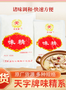 天字味精225g450g南通老品牌粉末状味精谷氨酸钠提鲜增味煲汤炒菜