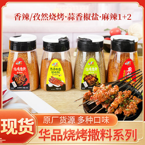 华品烧烤撒料香辣/孜然烧烤·蒜香椒盐·麻辣1+2家用蘸料羊肉串