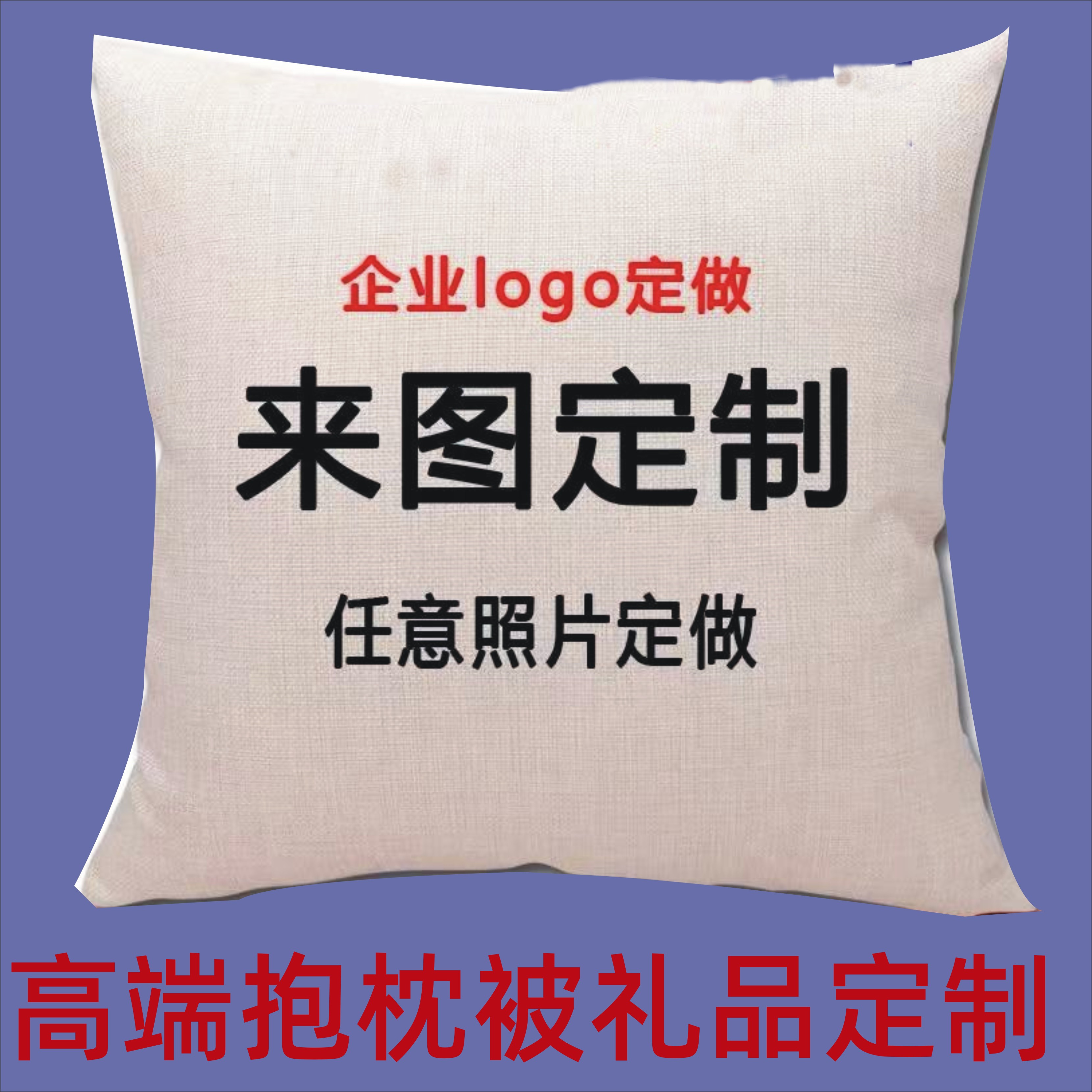 来图定做抱枕被子加logo抱枕定制