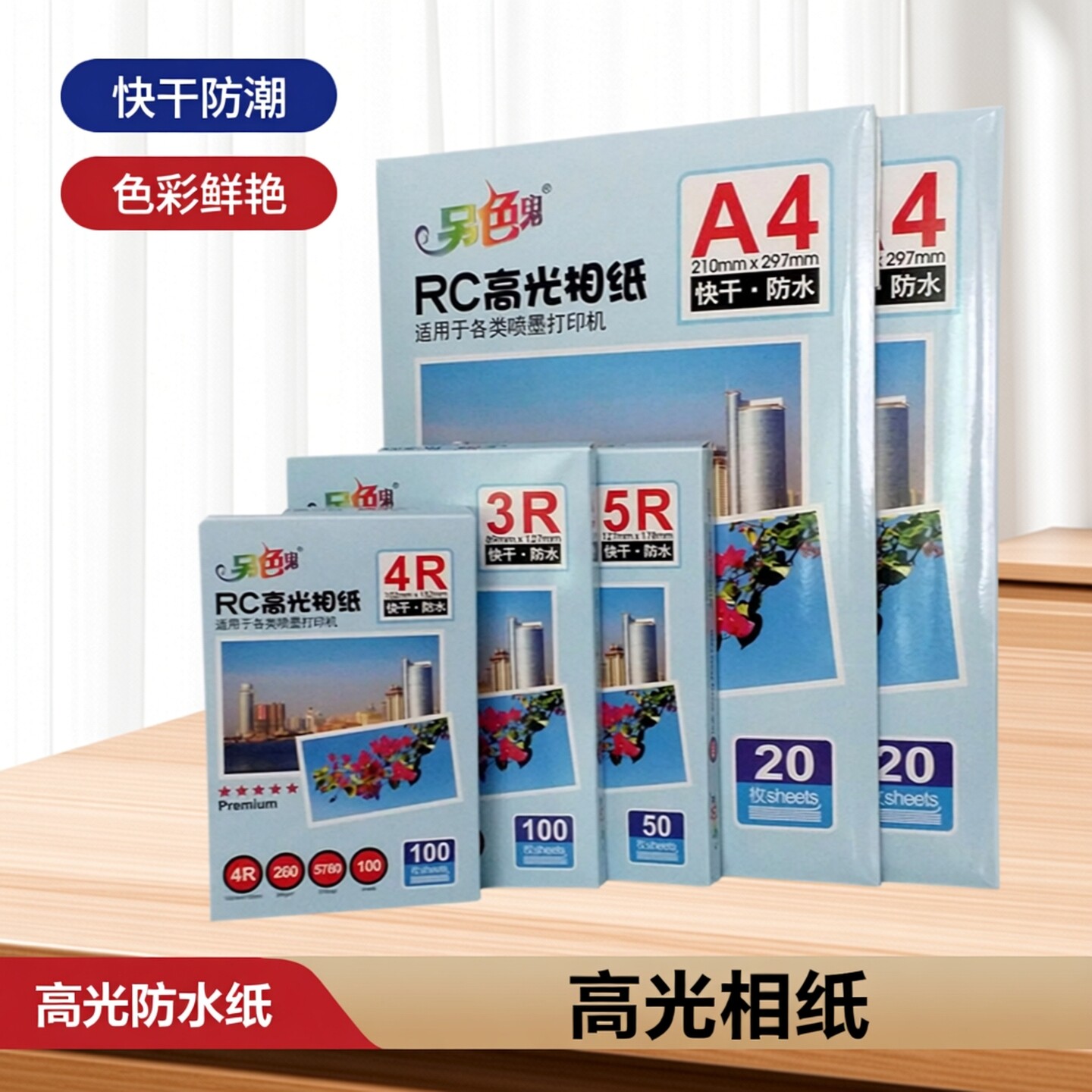 另色鬼彩喷照片纸RC A4相片纸3R 5R 4R照片纸彩色喷墨打印 防水相纸 快干 风景相册 高光相纸6寸 5寸 7寸260g