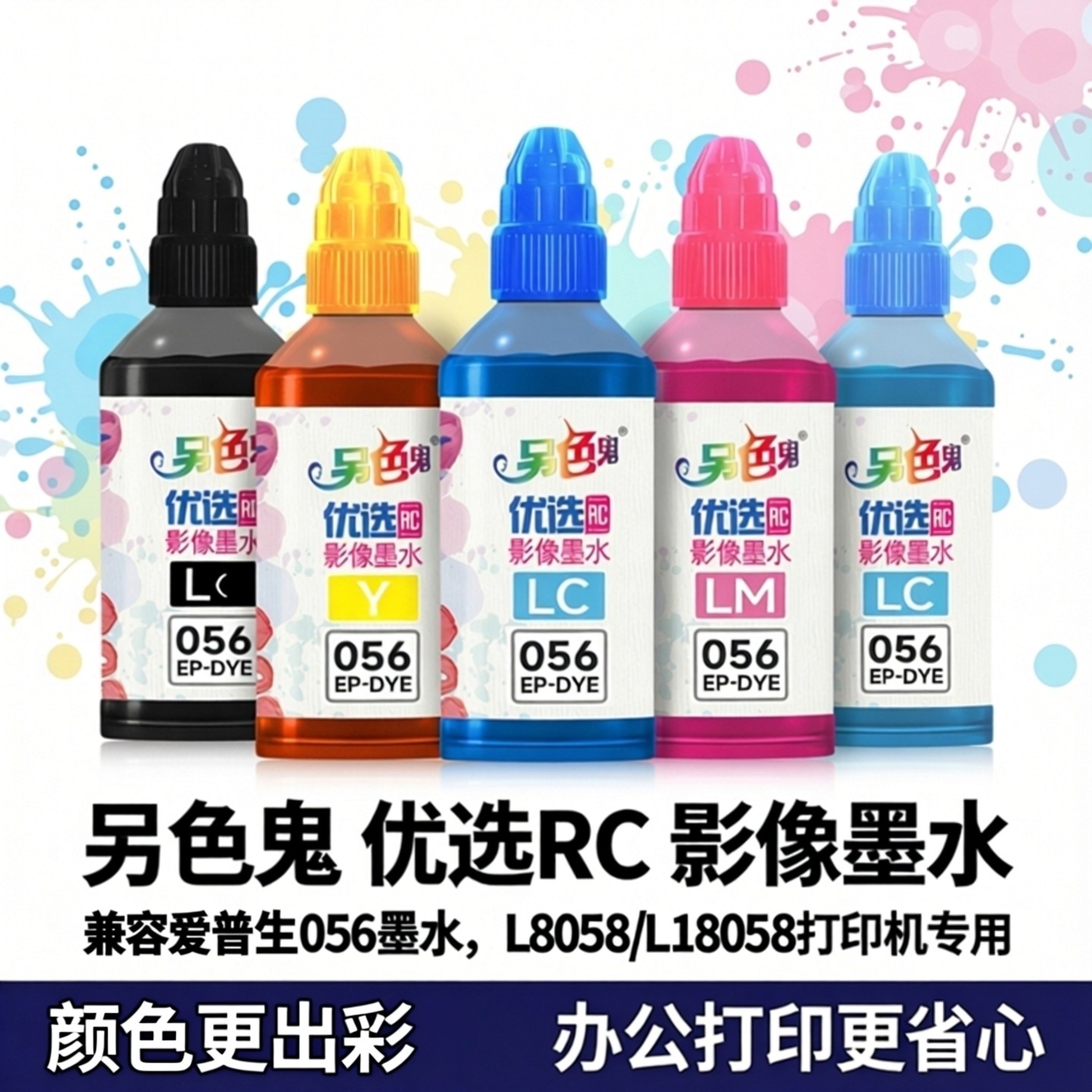 另色鬼连供墨水兼容爱普生056墨水L8058打印机墨水颜料喷墨L18058染料6色填充办公照片A3打印彩黑色墨汁100ML