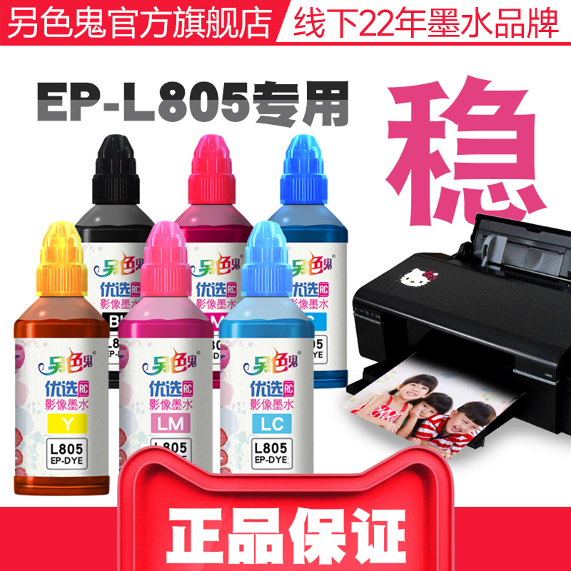 另色鬼爱普生T674墨水L805L850黑