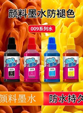 另色鬼适用爱普生009墨水L6468 L6498 L6558 L6578 L15158 L15188 L15168喷墨打印机填充墨水彩色BK颜料100ML