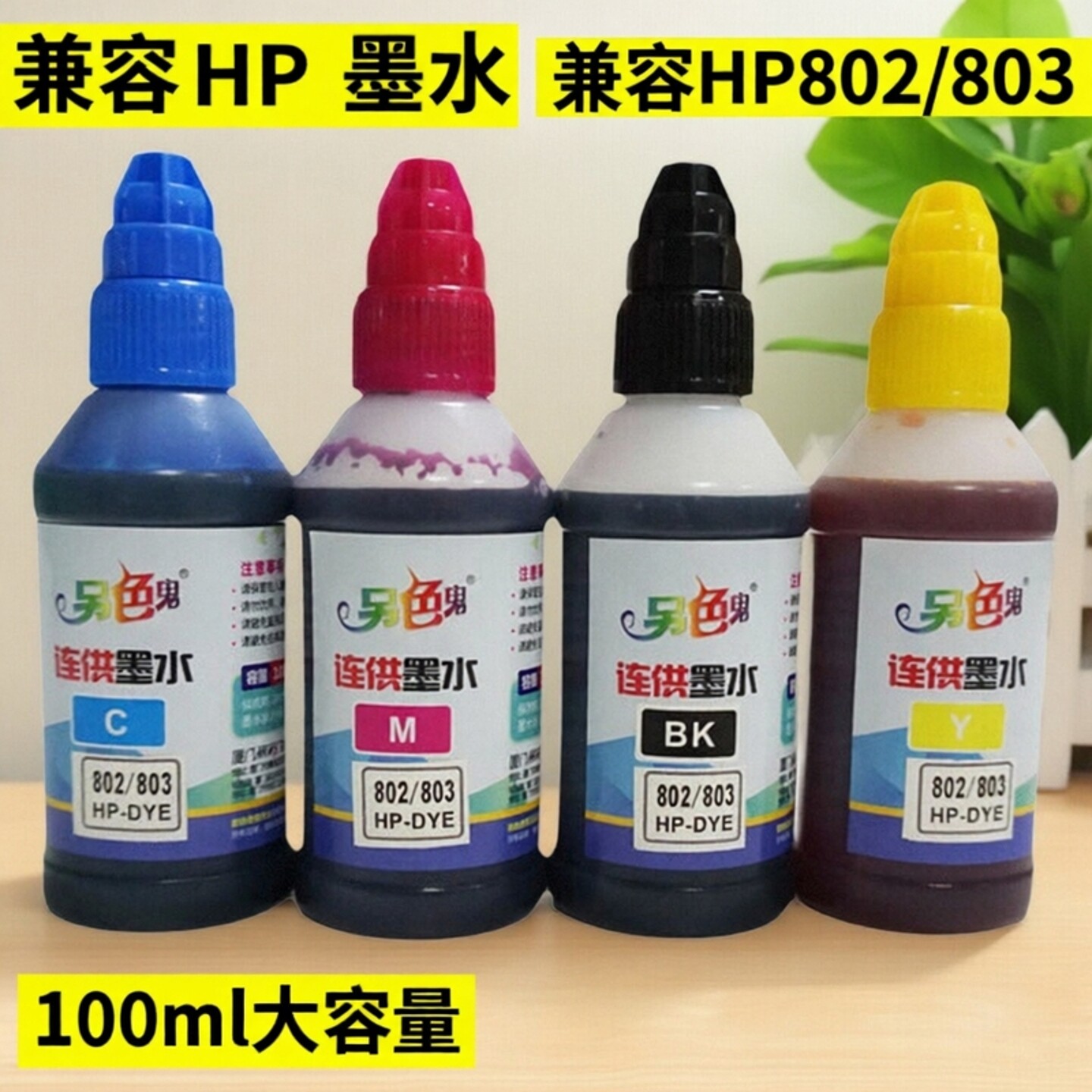 官方另色鬼适用惠普通用墨水HP802墨盒HP1050 1510 HP2132 HP2621 HP2131 1112 1111喷墨打印机填充墨水100ML