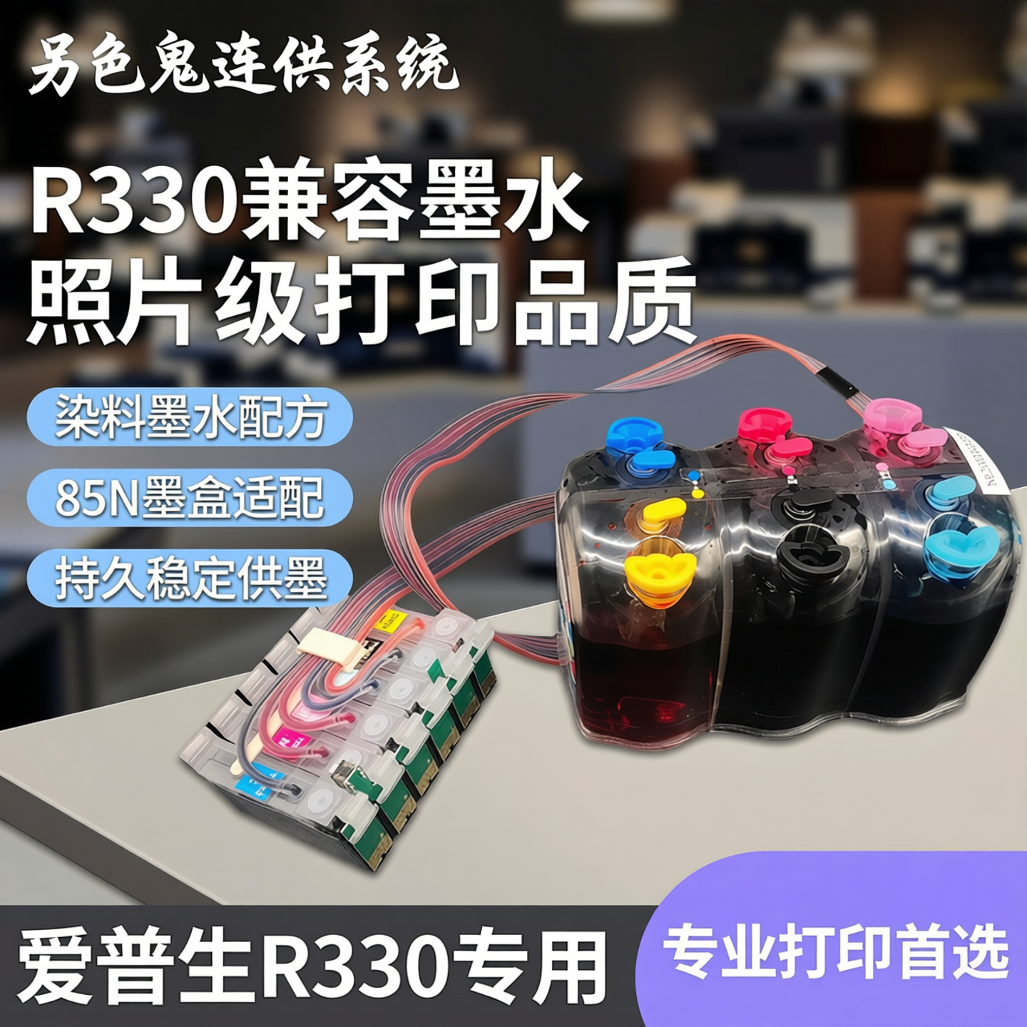 另色鬼连供系统 R330连供兼容爱普生喷墨打印机墨水 照片打印爱普生r330连供 R330墨盒 85N墨盒 染料墨水R330