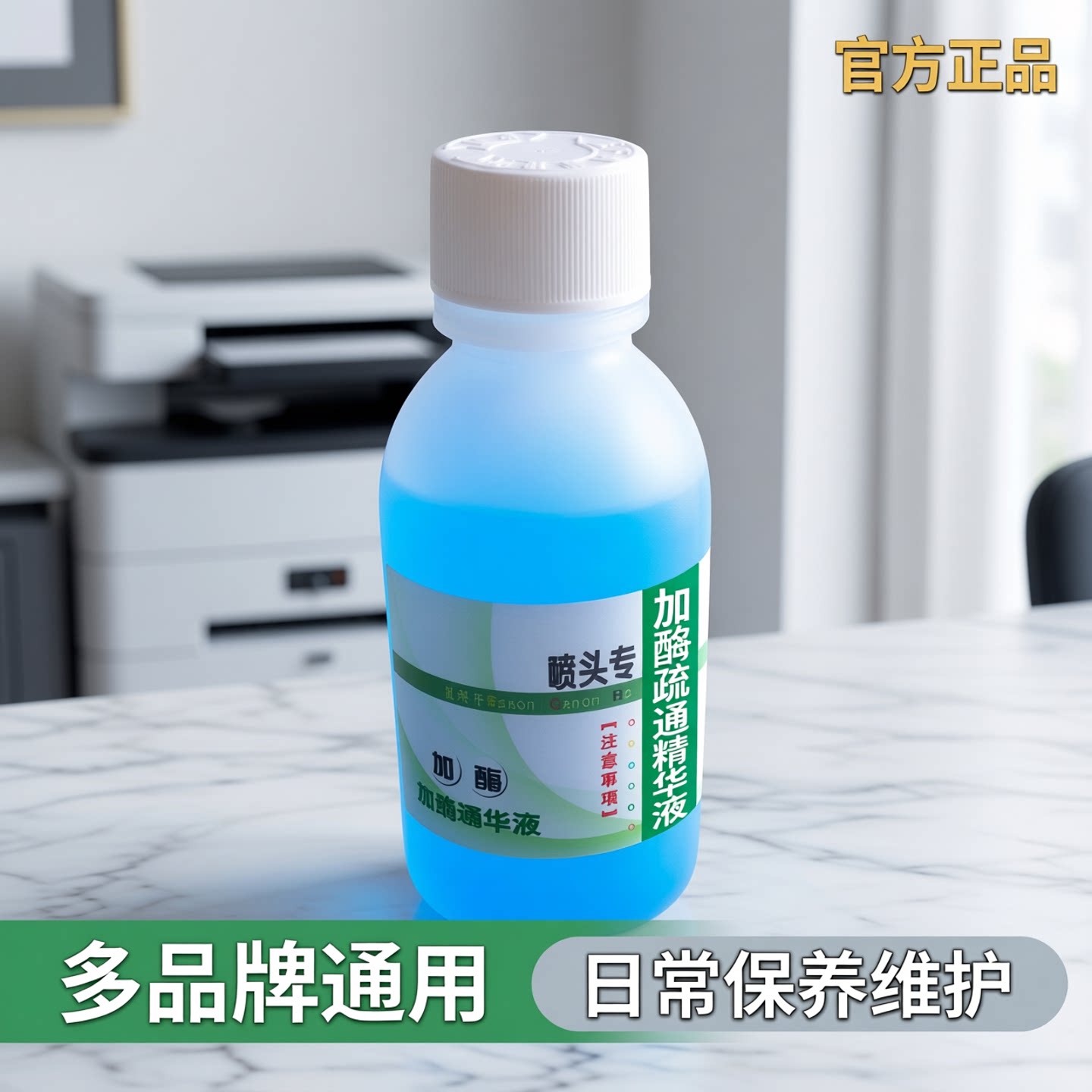 官方另色鬼喷墨打印机喷头清洗液 堵头疏通液加酶 多品牌打印机喷头堵塞 堵头精华液 日常保养维护100ML一瓶