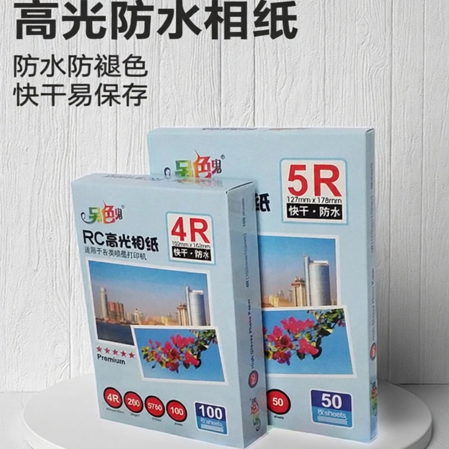 另色鬼彩喷照片纸RC A4相片纸3R 5R 4R照片纸彩色喷墨打印 防水相纸 快干 风景相册 高光相纸6寸 5寸 7寸260g