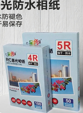另色鬼彩喷照片纸RC A4相片纸3R 5R 4R照片纸彩色喷墨打印 防水相纸 快干 风景相册 高光相纸6寸 5寸 7寸260g