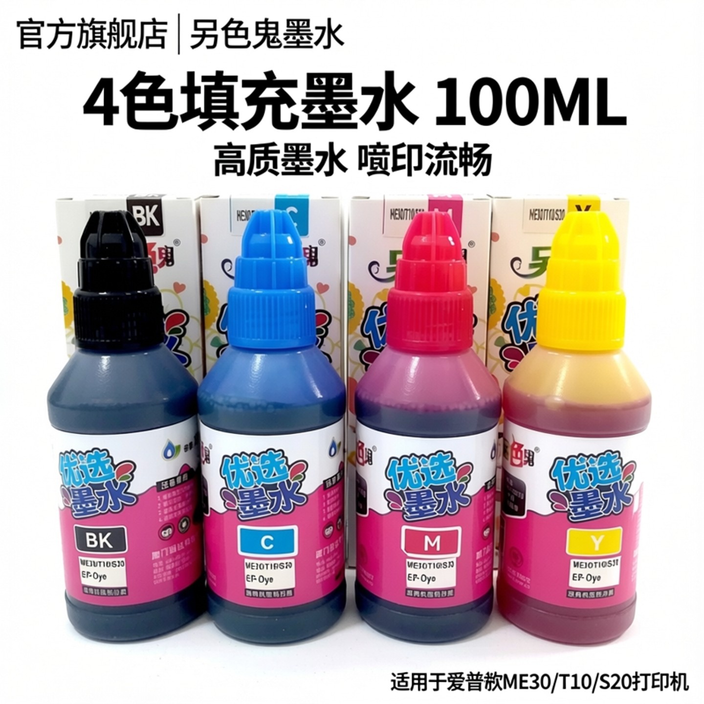 官方旗舰店 另色鬼墨水 WF7521 4011连供墨水适用爱普生ME101 WF7621打印机墨水 喷墨墨水 4色填充墨水100ML,办公设备/耗材/相关服务,墨水,淘宝优惠券,粉丝福利购,淘宝优惠卷