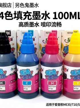 官方旗舰店 另色鬼墨水 WF7521 4011连供墨水适用爱普生ME101 WF7621打印机墨水 喷墨墨水 4色填充墨水100ML