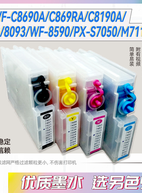 另色鬼墨水兼容爱普生WF-C8690a C869Ra/C8190a/8593/8093 /WF8590/PX-S7050/M7110FP打印机填充墨盒染料颜料