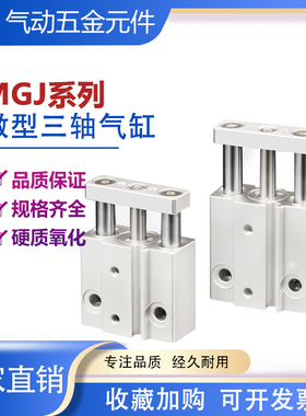微型带导杆三杆气缸小型气动三轴气缸MGJ6-5/10/MGJ10-5/10/15/20