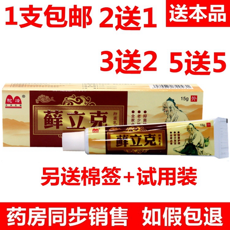 驼峰苗药藓立克乳膏癣立克软膏江西传奇鲜立克软膏正品包邮 2送1
