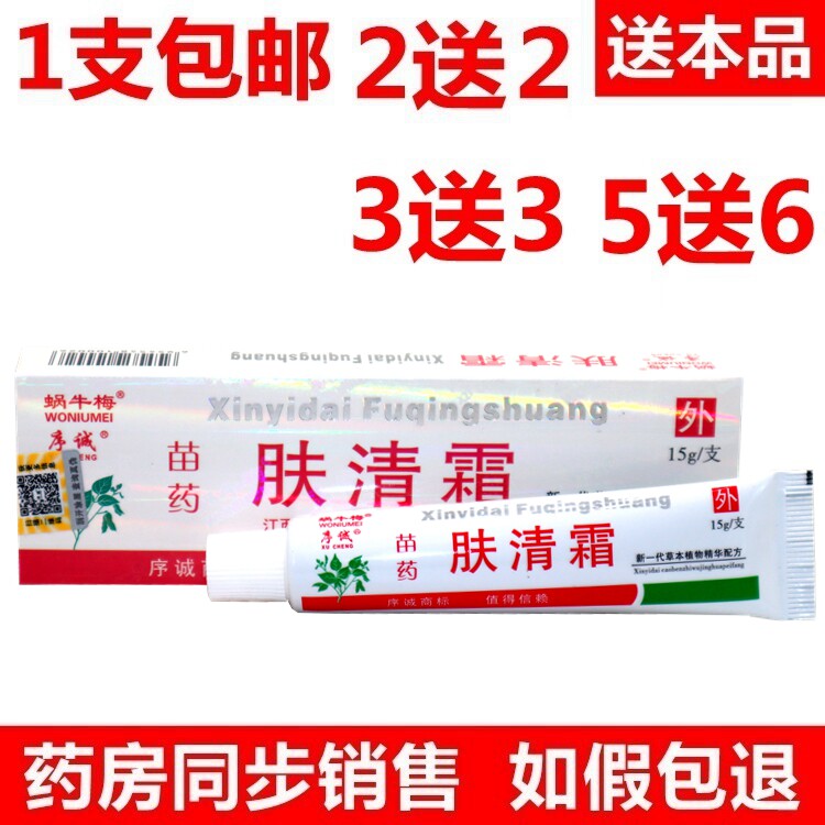 序诚苗药肤清霜草本乳膏软膏 正品包邮