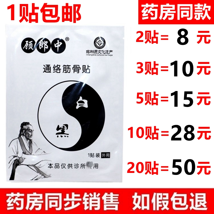 顾郎中通络筋骨贴颈肩腰腿关节疼痛消痛贴膏外用通络筋骨贴