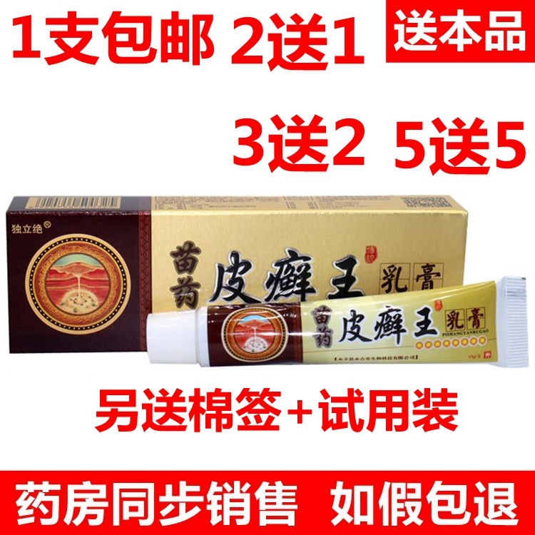 独立绝苗药皮癣王乳软膏外用清脚气癣脱皮加强苗家配方正品