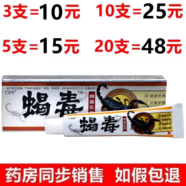 正品廣至德蝎毒乳膏蝎毒草本軟膏