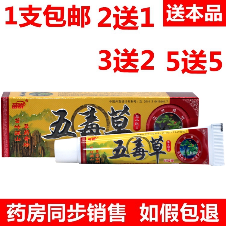 正品包邮 苗锐五毒草软膏乳膏苗王皮肤五毒草软膏药房正品2送1