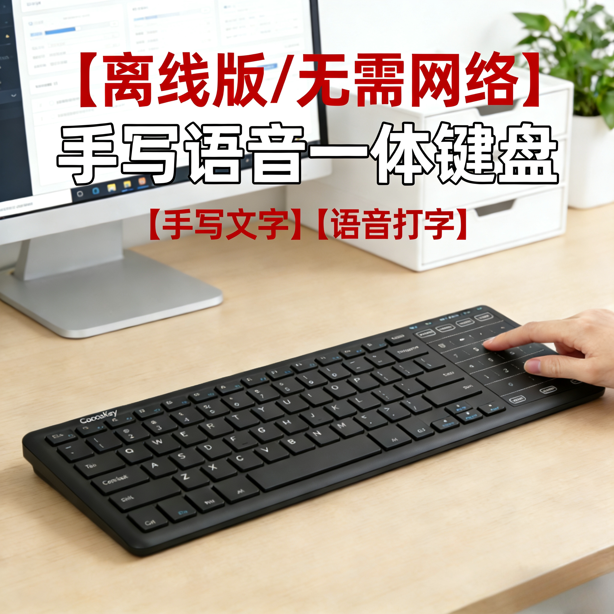 手写语音一体键盘电脑语音打字识别触摸屏写字板无线静音办公家用