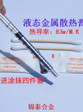 液态金属液金散热液体金属CPU显卡笔记本导热膏降温控温合金